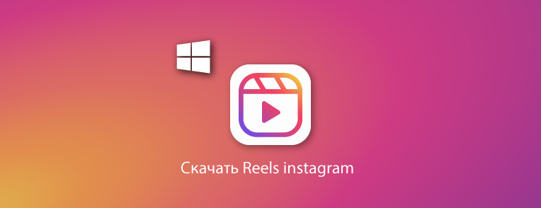 Сохранить Instagram Reels На ПК - Save Insta